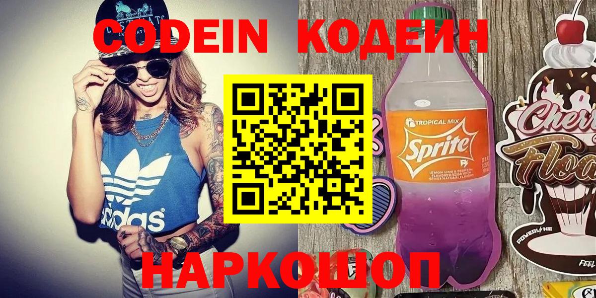 Кодеин напиток Lean (лин)  Вход с VPN  Сафоново 