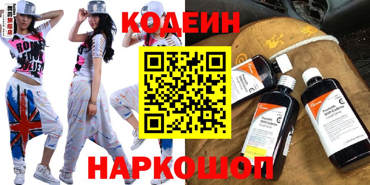 Codein напиток Lean (лин) Сафоново